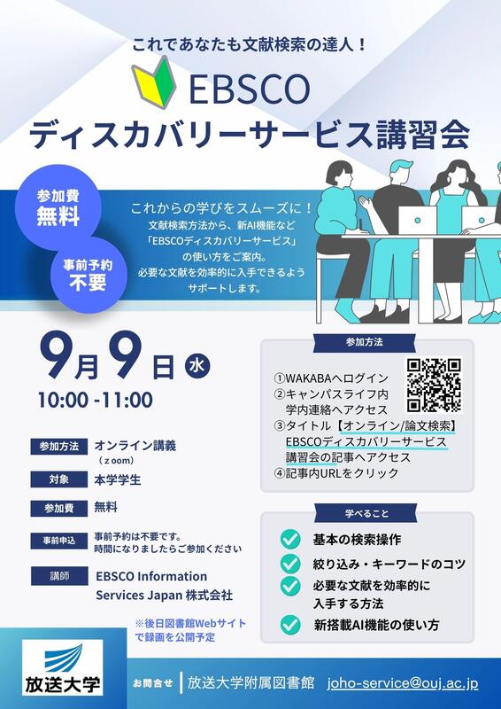EBSCOディスカバリーサービス講習会