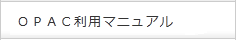 ＯＰＡＣ利用マニュアル